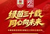 leyu公司-绿茵三十载，长春亚泰将于6月6日举办成立30周年主题活动