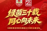 leyu公司-绿茵三十载，长春亚泰将于6月6日举办成立30周年主题活动